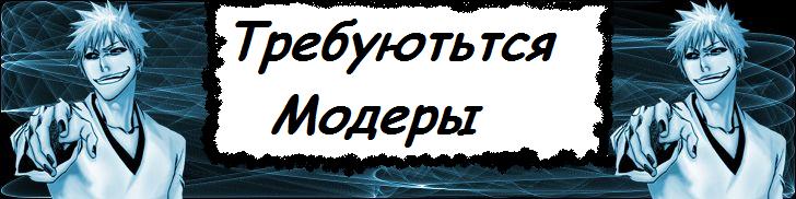 Требуються Модераторы